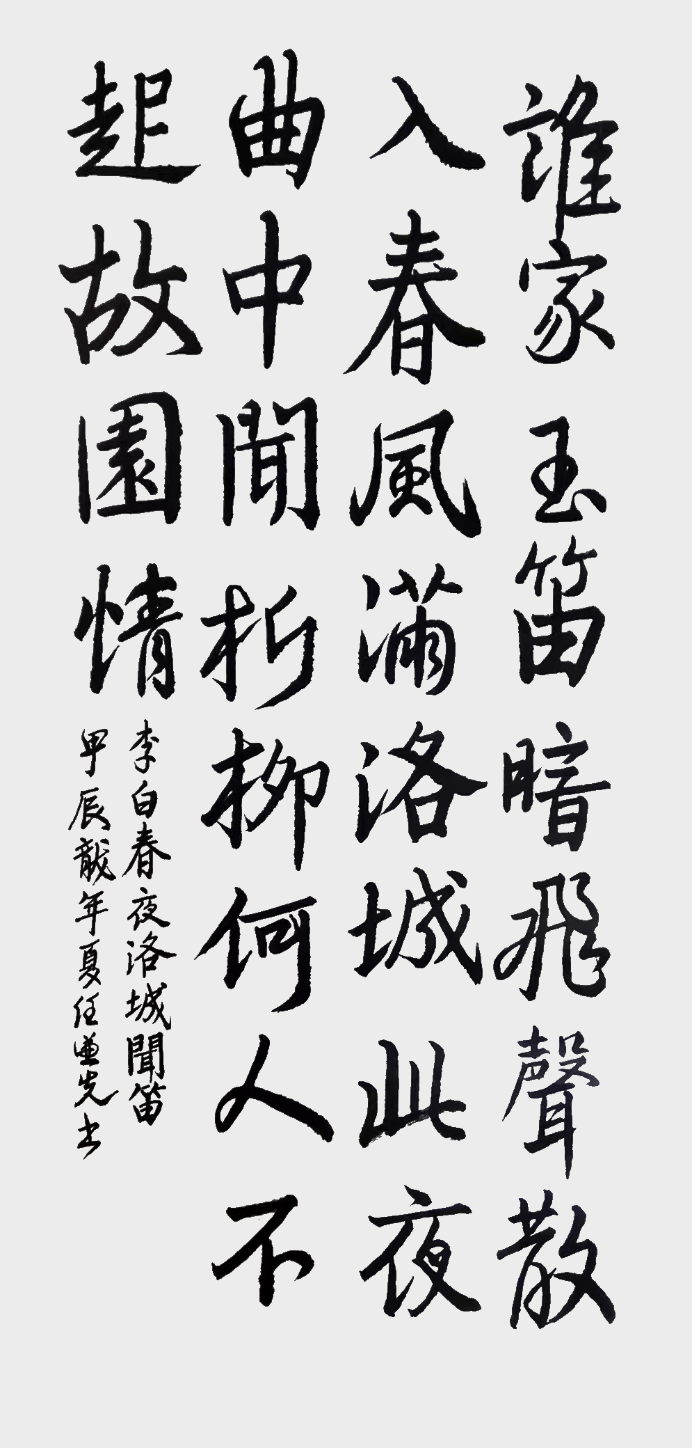任谦先作品10 李白《春夜洛城闻笛》
